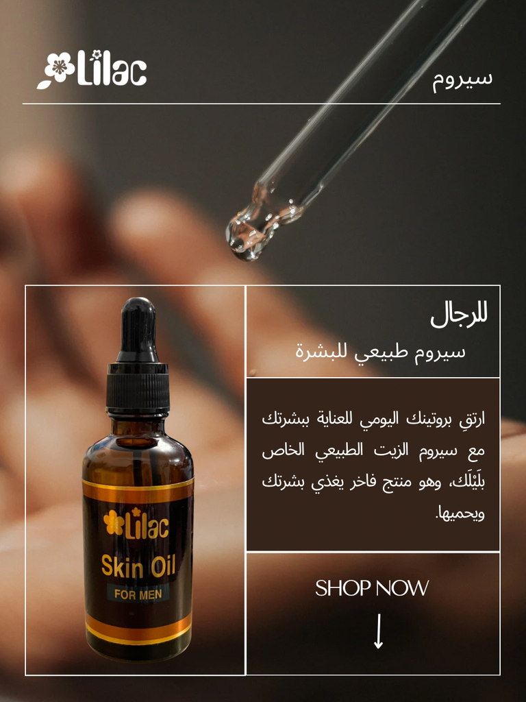 سيروم طبيعي للبشرة