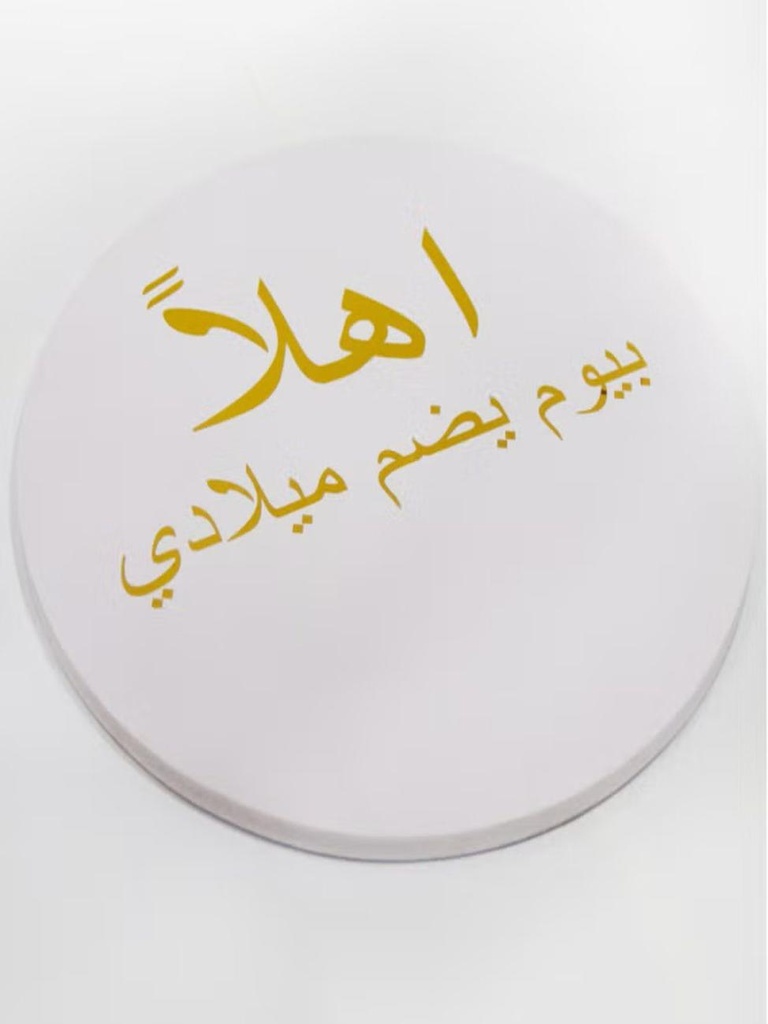 لوحة ميلادي