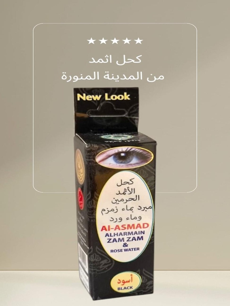 كحل اثمد صافي من المدينة المنورة