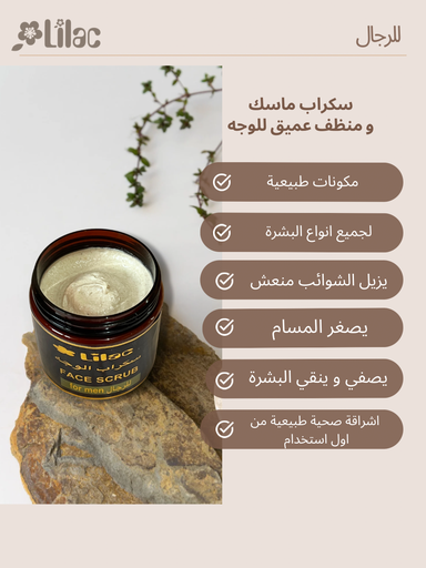 سكراب و ماسك و منظف للوجه طبيعي للرجال